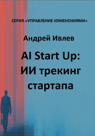 Андрей Геннадьевич Ивлев. AI Startup. ИИ трекинг стартапа