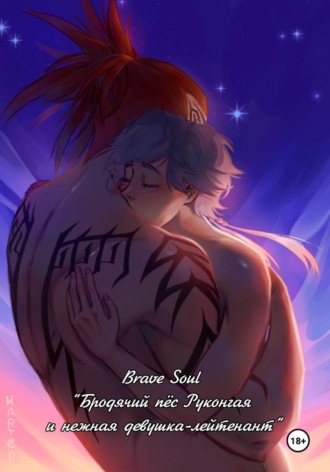 Brave Soul. Бродячий пёс Руконгая и нежная девушка-лейтенант