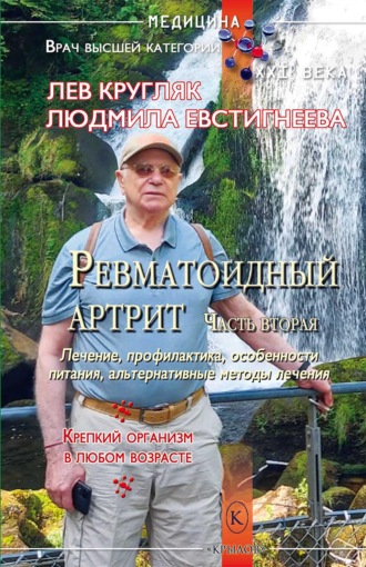 Лев Кругляк. Ревматоидный артрит. Часть вторая