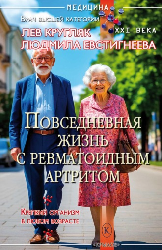 Лев Кругляк. Повседневная жизнь с ревматоидным артритом