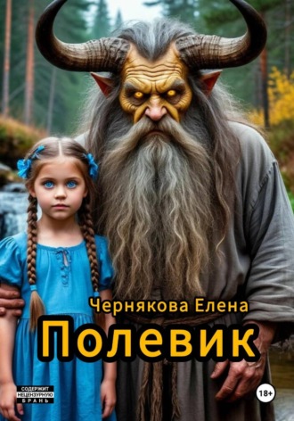 Елена Чернякова. Полевик
