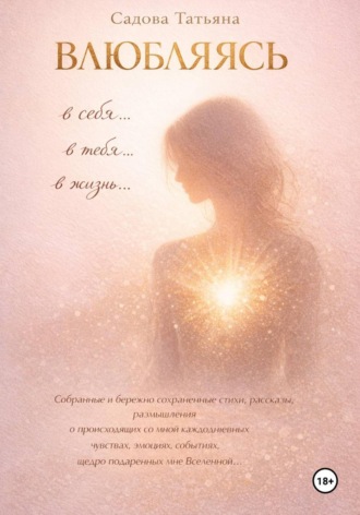 Татьяна Садова. Влюбляясь в себя, в тебя, в жизнь…