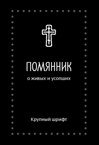 . Помянник. О живых и усопших