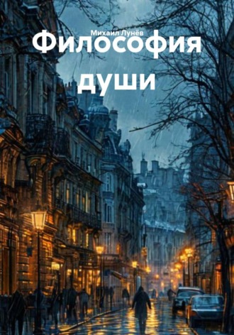 Михаил Лунёв. Философия души