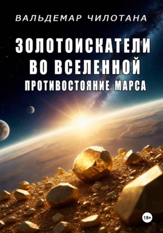 Вальдемар Чилотана. Золотоискатели во вселенной: Противостояние Марса