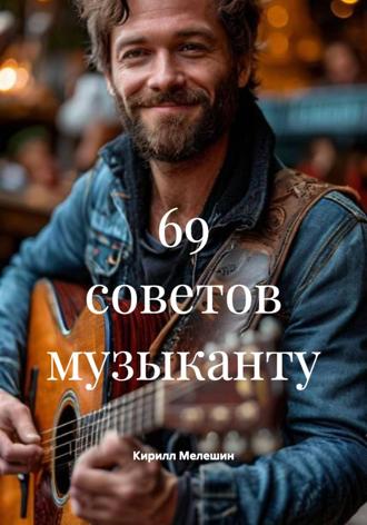 Кирилл Мелешин. 69 советов музыканту