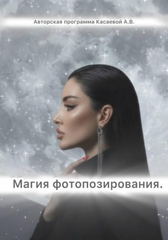 Агунда Касаева. Магия фотопозирования