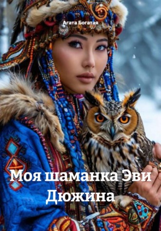 Агата Богатая. Моя шаманка Эви Дюжина