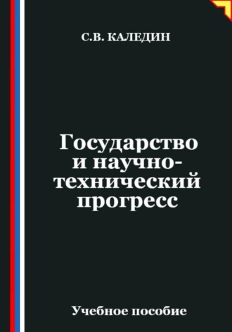 Сергей Каледин. Государство и научно-технический прогресс