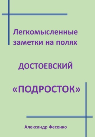 Александр Фесенко. Легкомысленные заметки на полях Достоевский 