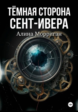 Алина Морриган. Тёмная сторона Сент-Ивера