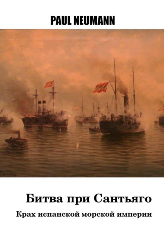 Битва при Сантьяго. Paul Neumann