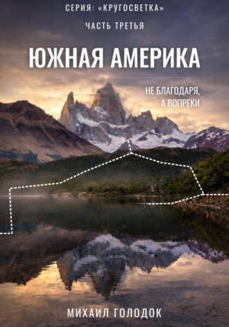 Михаил Голодок. Кругосветка. Часть 3. Южная Америка