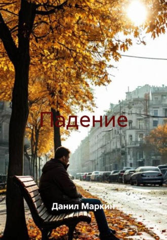 Данил Геннадьевич Маркин. Падение