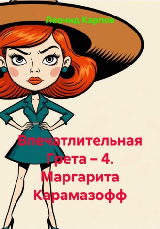 Леонид Карпов. Впечатлительная Грета – 4. Маргарита Карамазофф