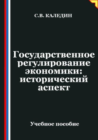 Сергей Каледин. Государственное регулирование экономики: исторический аспект