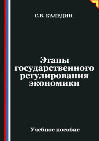 Сергей Каледин. Этапы государственного регулирования экономики