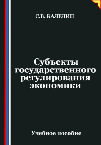 Субъекты государственного регулирования экономики. Сергей Каледин