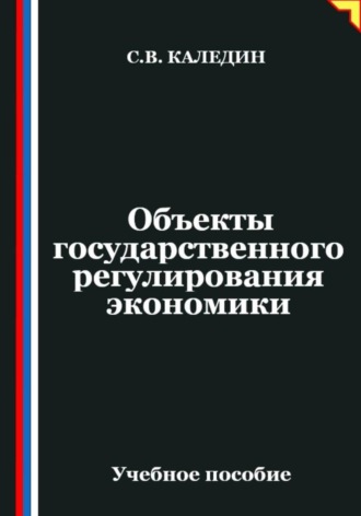 Сергей Каледин. Объекты государственного регулирования экономики