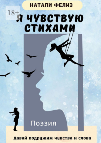 Натали Фелиз. Я чувствую стихами. Давай подружим чувства и слова
