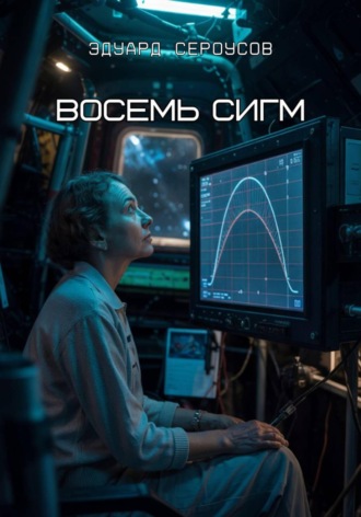 Восемь Сигм. 