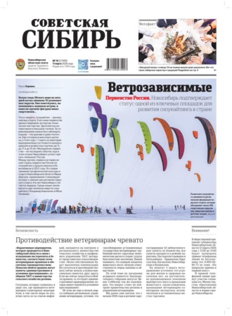 Газета «Советская Сибирь» №10 (27999) от 11.03.2026. Редакция газеты «Советская Сибирь»