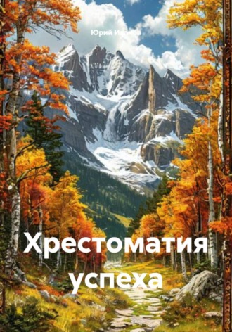 Юрий Иванов. Хрестоматия успеха