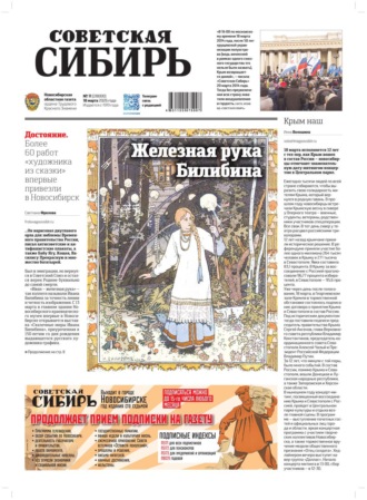 Газета «Советская Сибирь» №11 (27800) от 18.03.2026. Редакция газеты «Советская Сибирь»
