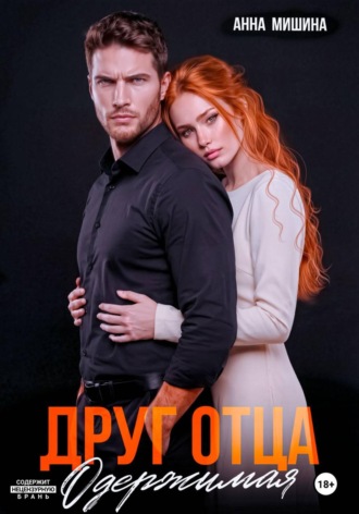 Друг отца. Одержимая. Анна Мишина