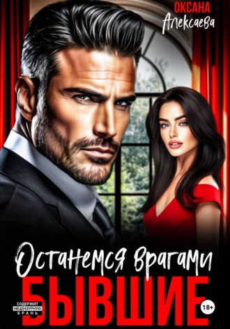 Оксана Алексаева. Бывшие. Останемся врагами