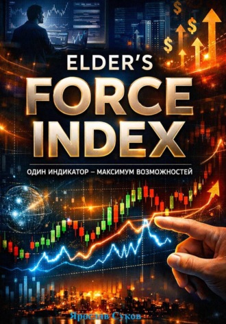 Elder’s Force Index. Ярослав Суков