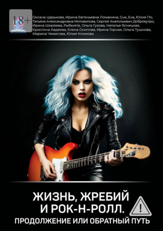 Оксана Царькова. Жизнь, жребий и рок-н-ролл. Продолжение, или Обратный путь