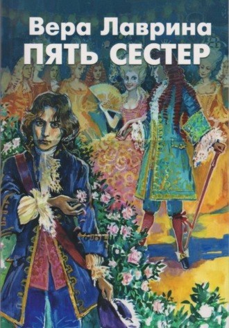 Вера Лаврина. Пять сестёр. Сказки галантного века
