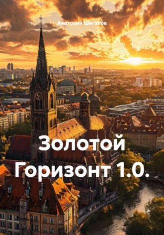 Анатолий Шигапов. Золотой Горизонт 1.0