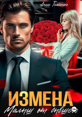 Анна Томченко. Измена. Малыш от бывшего