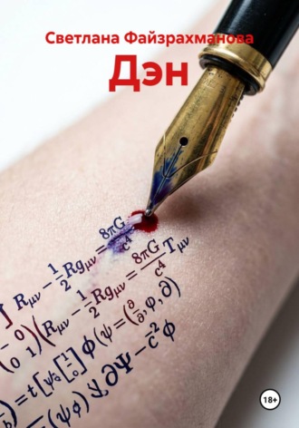 Светлана Файзрахманова. Дэн
