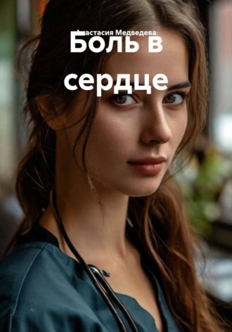 Боль в сердце. 