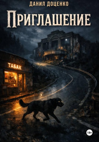 Данил Доценко. Приглашение