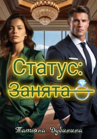 Татьяна Дубинина. Статус: занята
