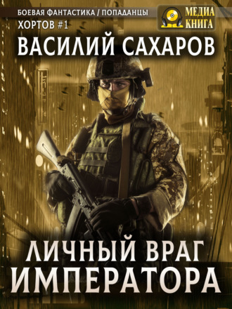 Личный враг императора. 