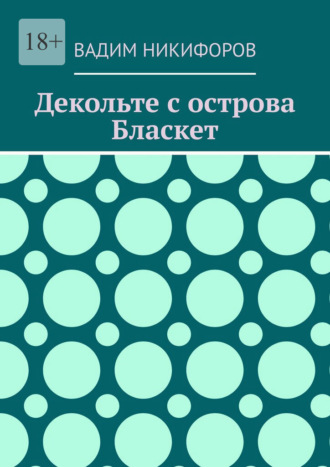 Вадим Никифоров. Декольте с острова Бласкет