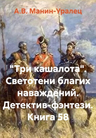 А.В. Манин-Уралец. 