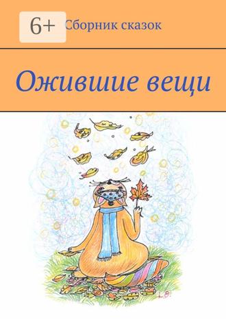 Любовь Васютина. Ожившие вещи