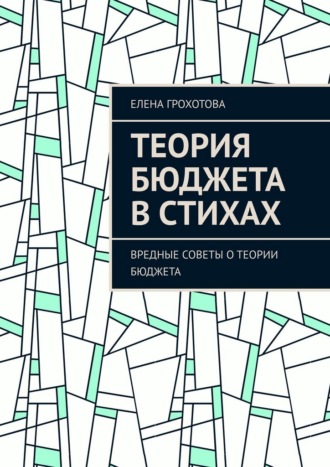 Елена Грохотова. Теория бюджета в стихах. Вредные советы о теории бюджета