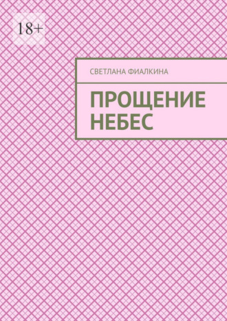 Светлана Фиалкина. Прощение небес