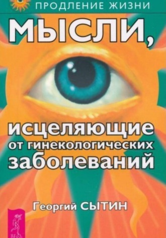 Георгий Сытин. Мысли, исцеляющие от гинекологических заболеваний
