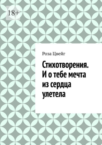 Роза Цвейг. Стихотворения. И о тебе мечта из сердца улетела