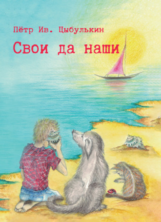 Пётр Цыбулькин. Свои да наши
