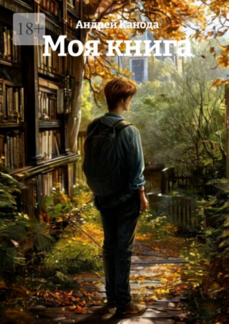 Моя книга. Андрей Канода