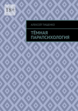Тёмная парапсихология. 